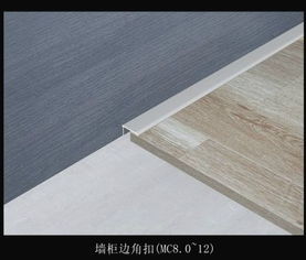 木地板扣条系列 鑫美格顶级修边线系统，提升居家美学与品质